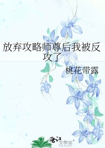 放棄攻略師尊後我被反攻了
