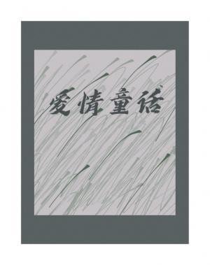 愛情童話