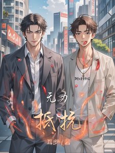 無力抵抗