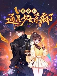 算命嗎？通靈少女殺瘋了