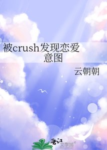 被crush發現戀愛意圖