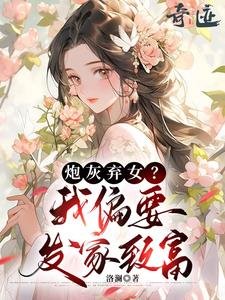 炮灰棄女？我偏要發家致富