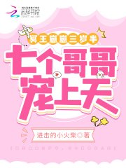冥王崽崽三歲半,七個哥哥寵上天