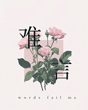難言