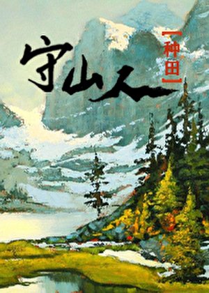 山野歸鴻（種田）