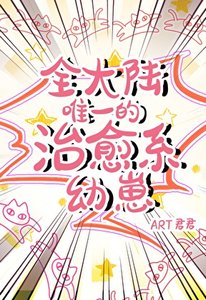 全大陸唯一的治癒系幼崽