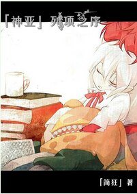 （BL/驅魔少年同人）[神亞]列項之序