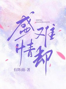 盛情難卻