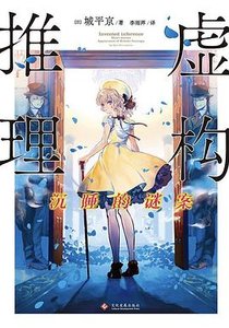 《虚构推理:沉睡的谜案(出书版)》
