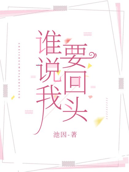 誰說我要回頭