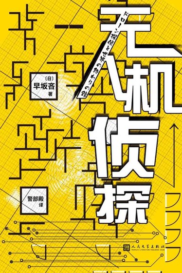 無人機偵探(出書版)