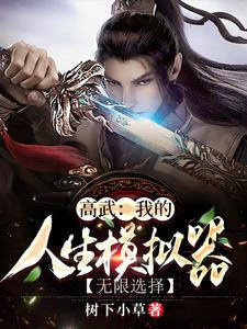 高武:我的人生模擬器無限選擇