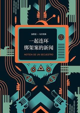 一起連環綁架案的新聞(出書版)