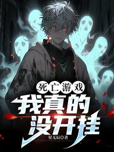 死亡遊戲,我真的沒開掛