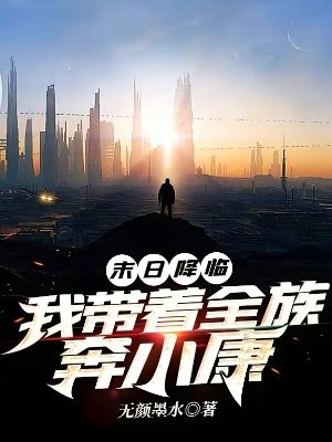 末日降臨:我帶著全族奔小康