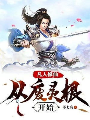 凡人修仙:從廢靈根開始