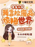 重生八零,我靠撿廢品驚豔世界