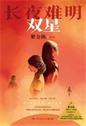 長夜難明:雙星(出書版)