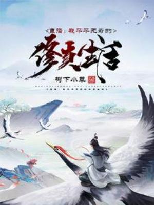 直播:我平平無奇的修真生活
