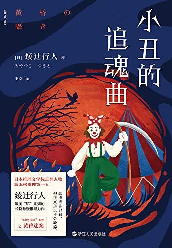 小丑的追魂曲（出書版）