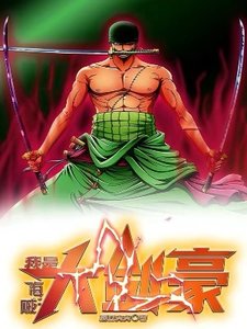 (海賊王同人)海賊:我是大劍豪