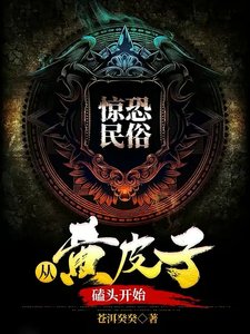 《惊恐民俗:从黄皮子磕头开始》