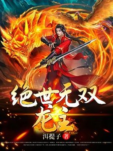 絕世無雙龍主