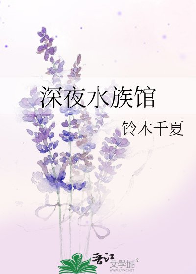 《深夜水族館》
