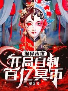 詭異末世:開局自制百億冥幣