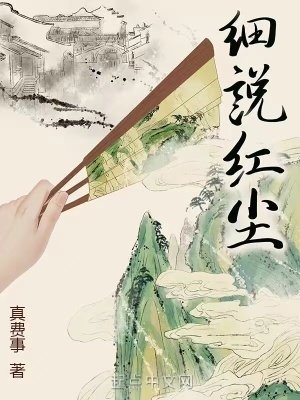 《細説紅塵》