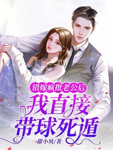 錯嫁瘋批老公後,我直接帶球死遁