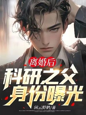 離婚後,科研之父身份曝光