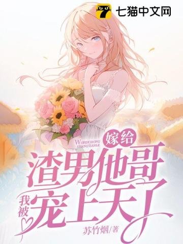 嫁給渣男他哥,我被寵上天了