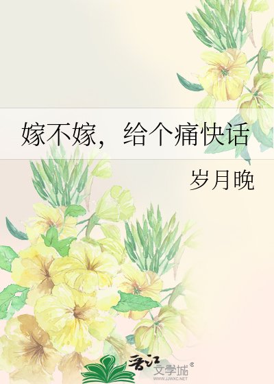 嫁不嫁，給個痛快話
