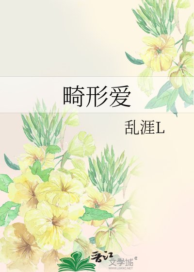 畸形愛