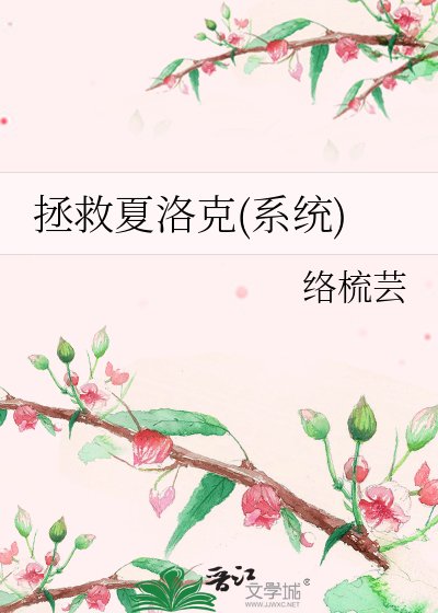 拯救夏洛克(系統)