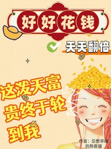 好好花錢,天天翻倍!