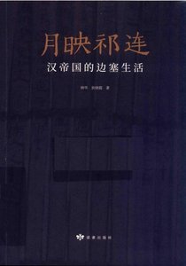 月映祁連:漢帝國的邊塞生活(出版書)