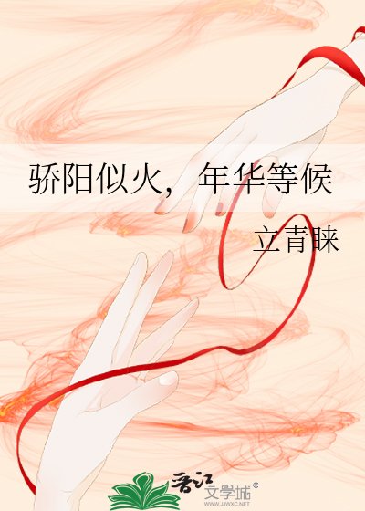 《骄阳似火,年华等候》