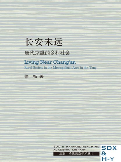 長安未遠:唐代京畿的鄉村社會(出版書)