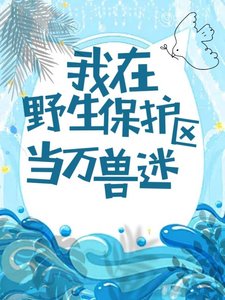 我在野生保護區當萬獸迷