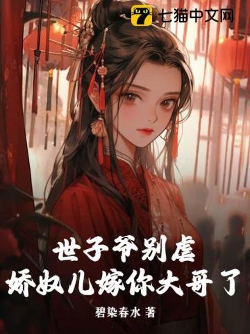 世子爺別虐,嬌奴兒嫁你大哥了
