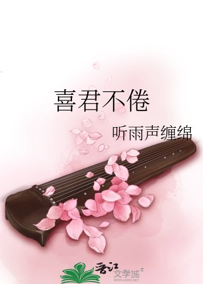 喜君不倦