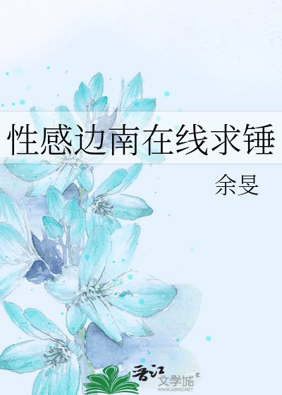 性感邊南線上求錘