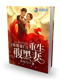 冷酷千金之霸氣重生/頂級豪門:重生腹黑妻