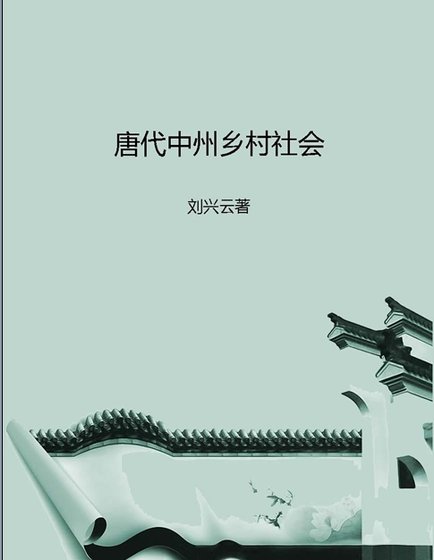 唐代中州鄉村社會(出版書)