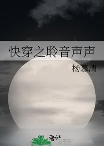 快穿之聆音聲聲