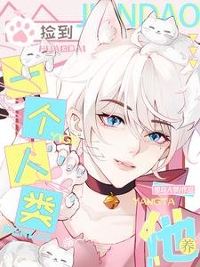 喵！撿到一個人類，養他！