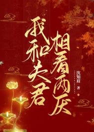 我和夫君相看兩厭