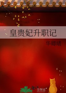 《皇贵妃升职记》